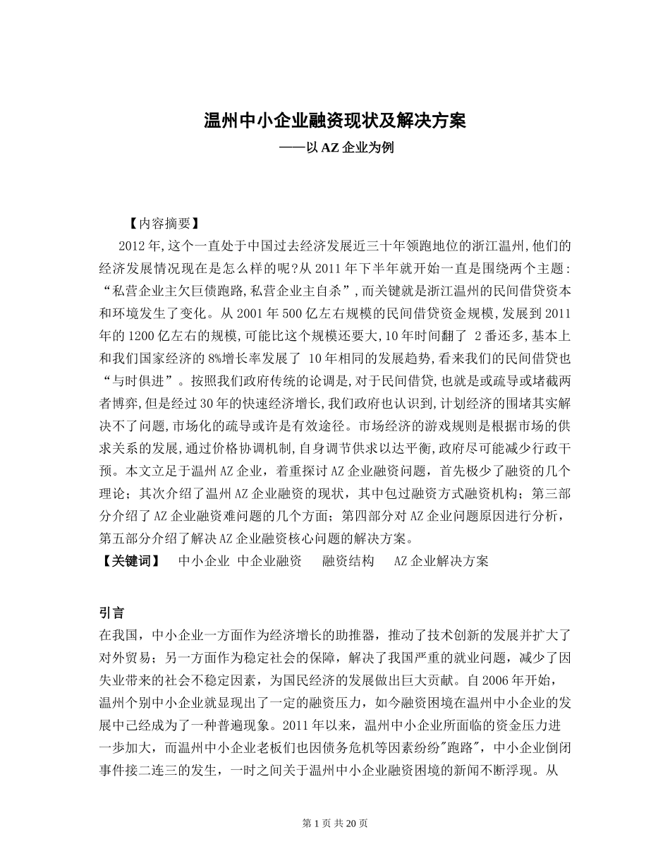 会计学专业  温州中小企业融资现状及解决方案_第1页