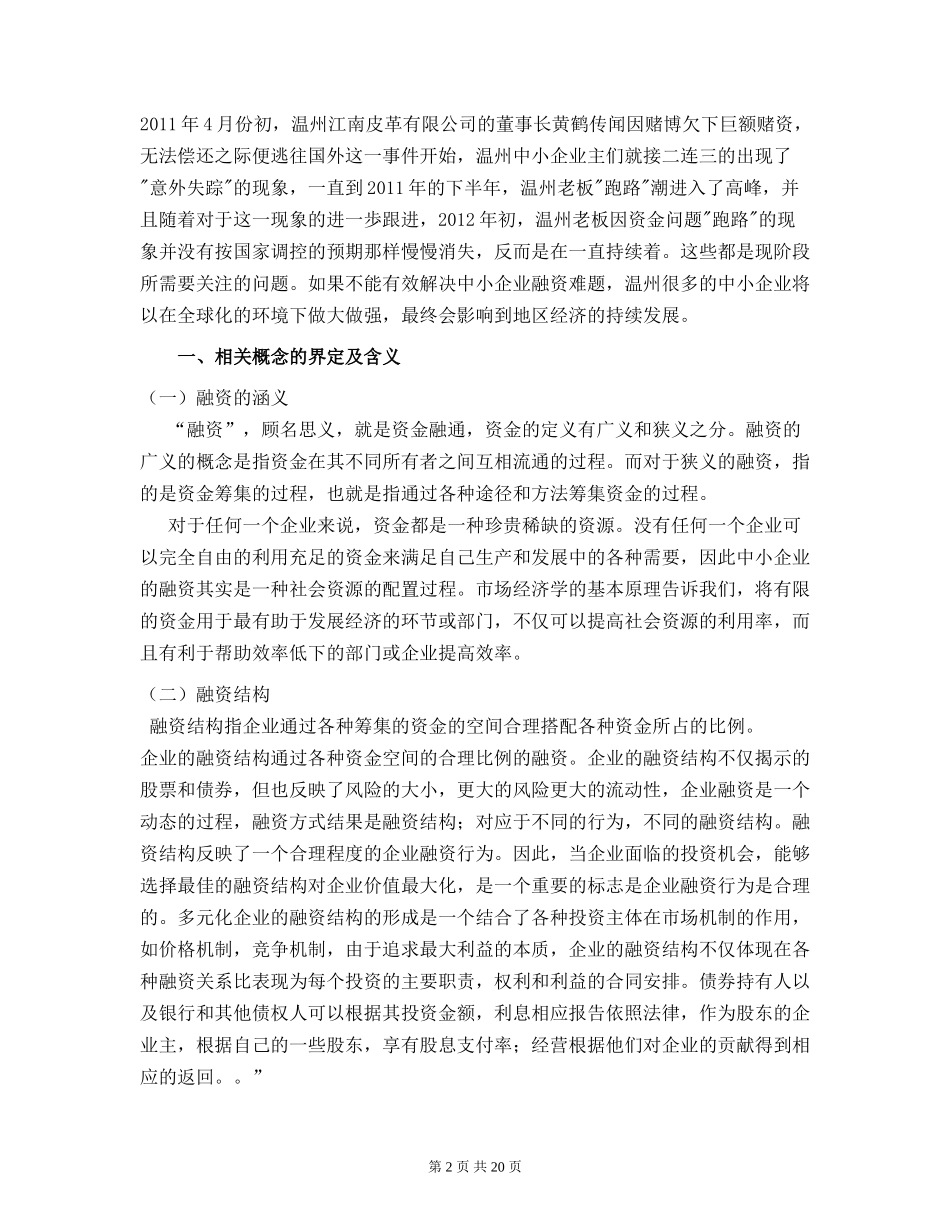 会计学专业  温州中小企业融资现状及解决方案_第2页