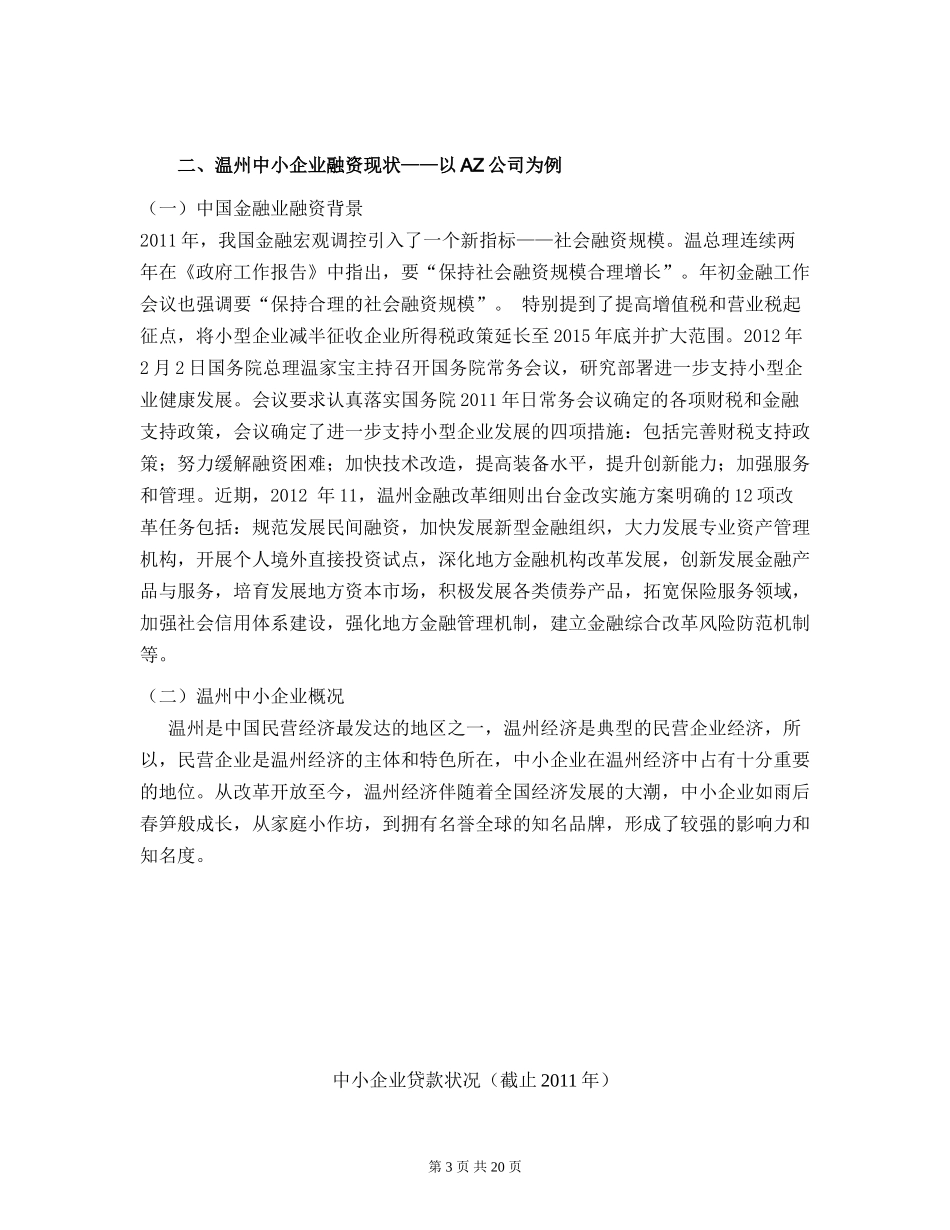 会计学专业  温州中小企业融资现状及解决方案_第3页