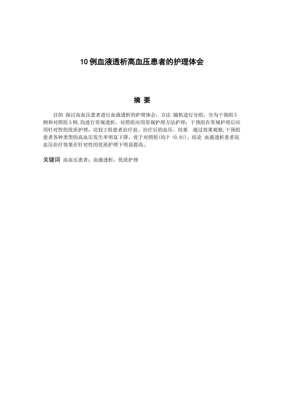 护理-10例高血压血透患者的护理体会_第1页