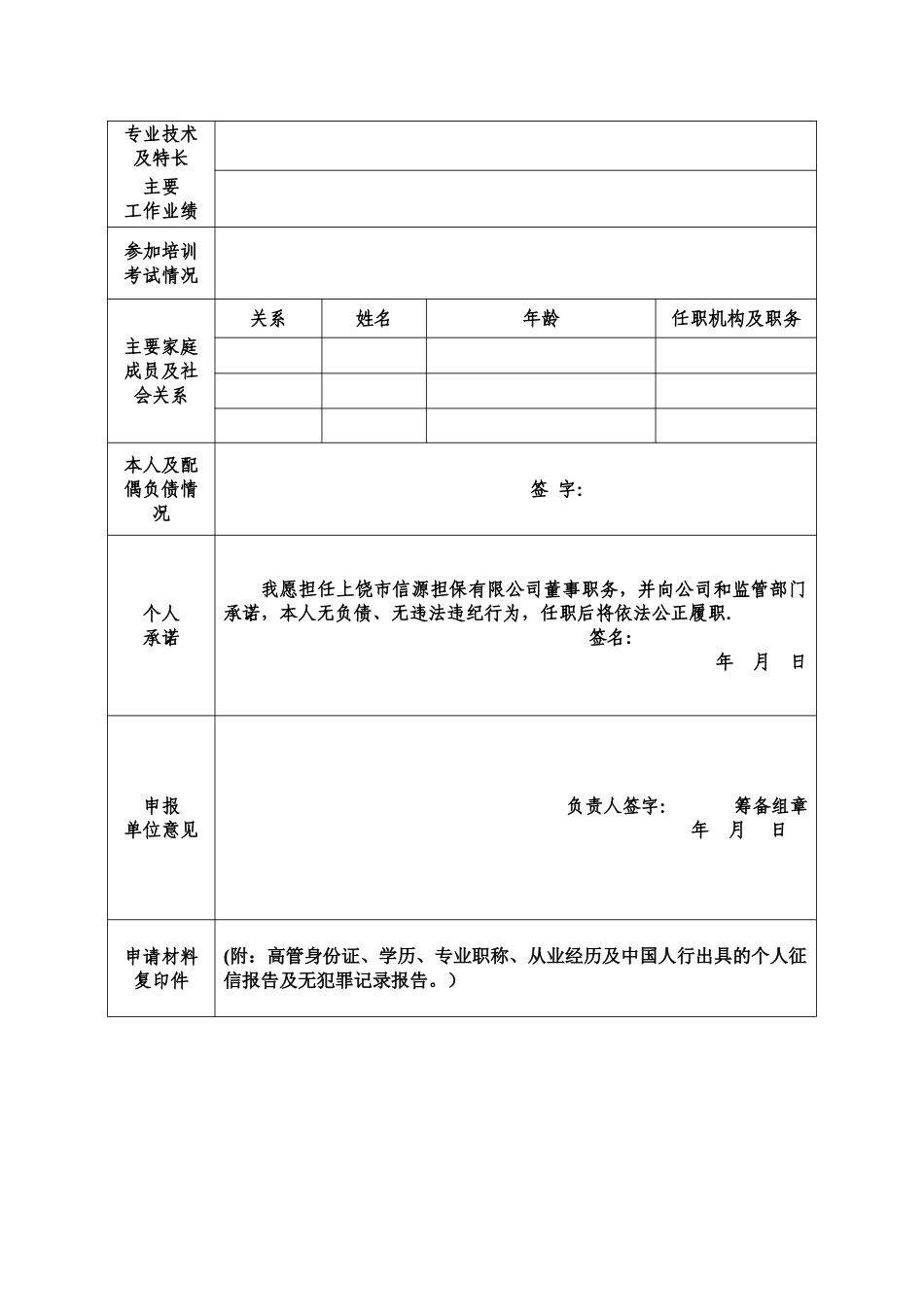 融资性担保机构董事、监事及高级管理人员任职资格申请表_第2页