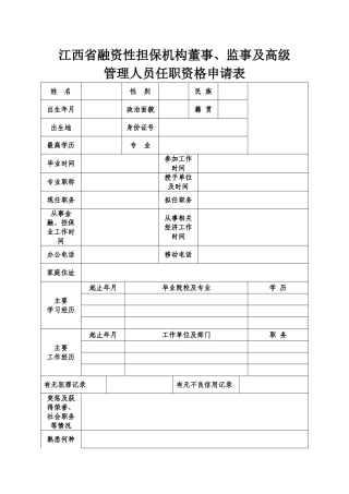 融资性担保机构董事、监事及高级管理人员任职资格申请表