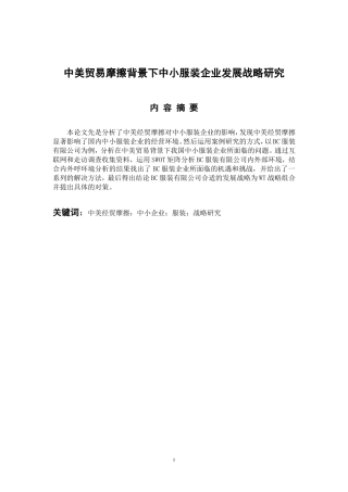 国际经济贸易专业 中美贸易摩擦背景下中小服装企业发展战略研究