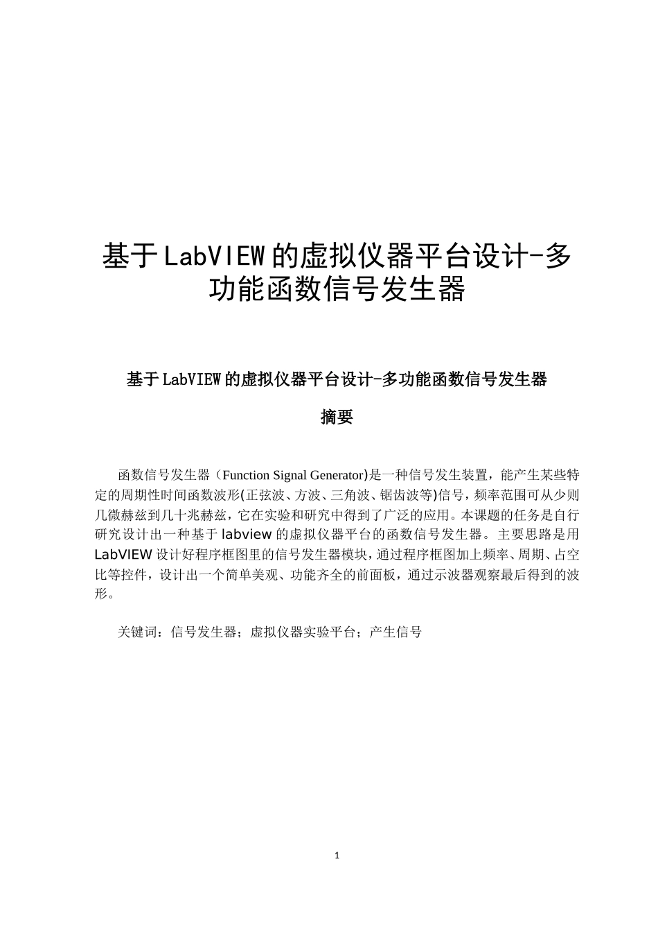 基于LabVIEW的虚拟仪器平台设计多功能函数信号发生器_第1页