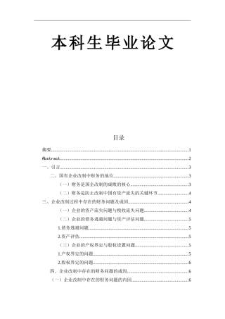 会计学专业  我国国有企业改制过程中的财务问题研究