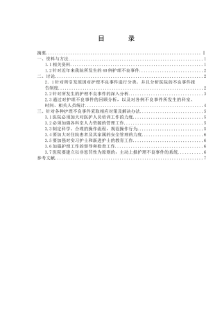 护理本论-护理不良事件的分析与对策