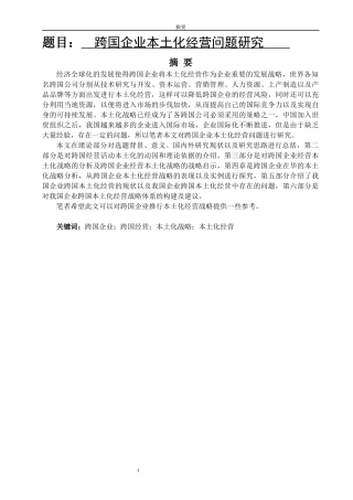 国际经济学专业 跨国企业本土化经营问题研究