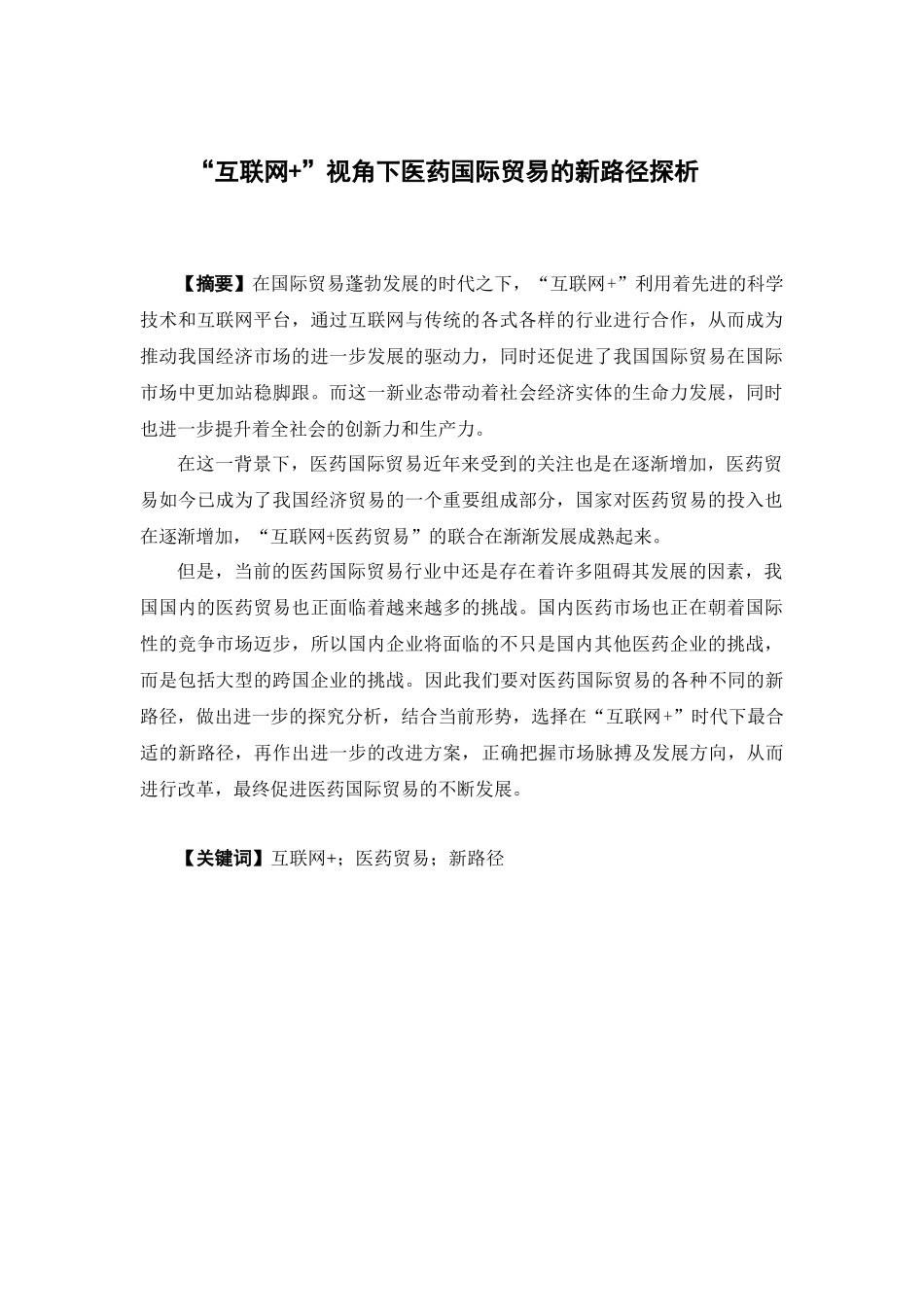 国际经济与贸易-“互联网+”视角下国际医药贸易的新路径探析论文_第1页