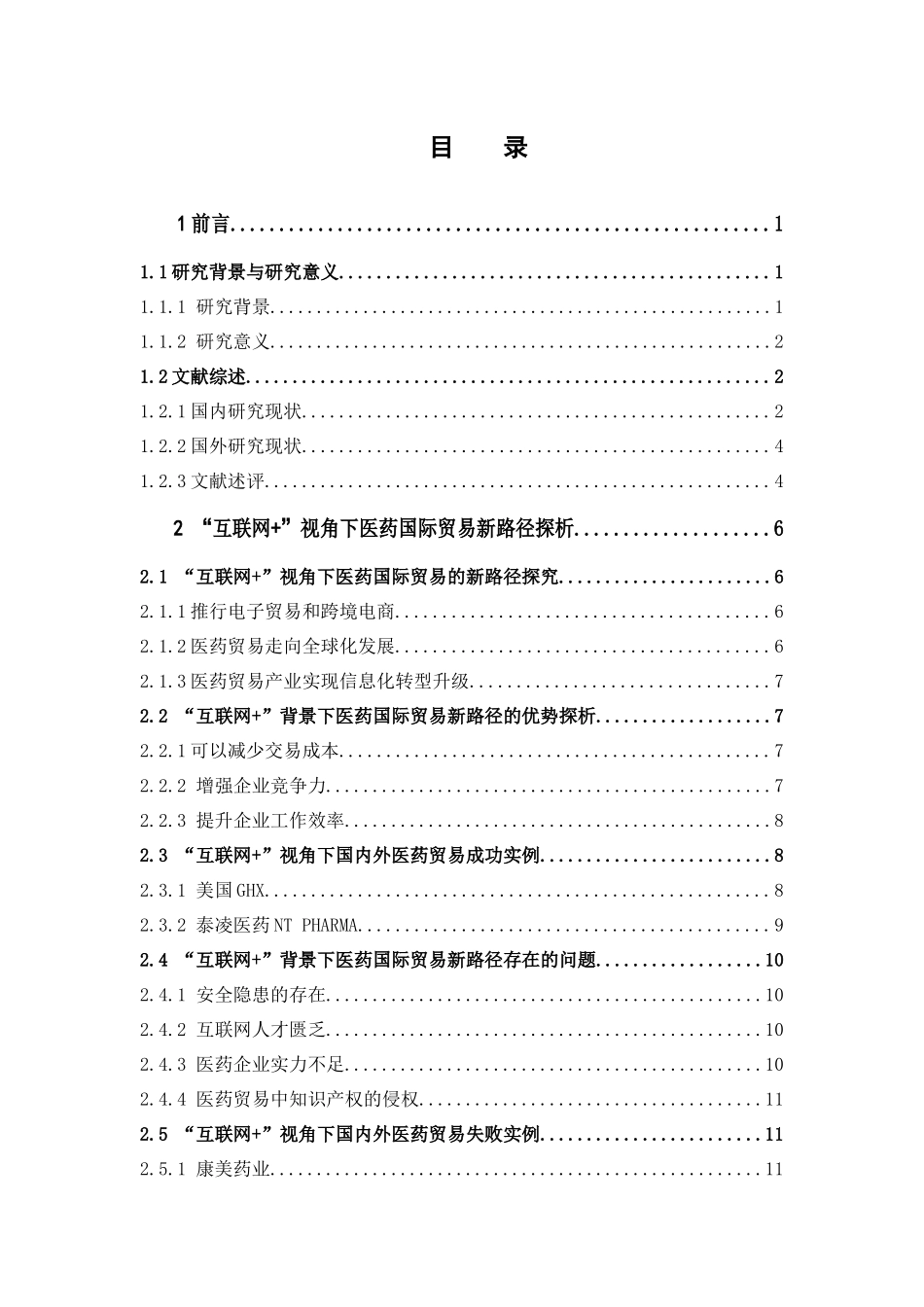 国际经济与贸易-“互联网+”视角下国际医药贸易的新路径探析论文_第3页