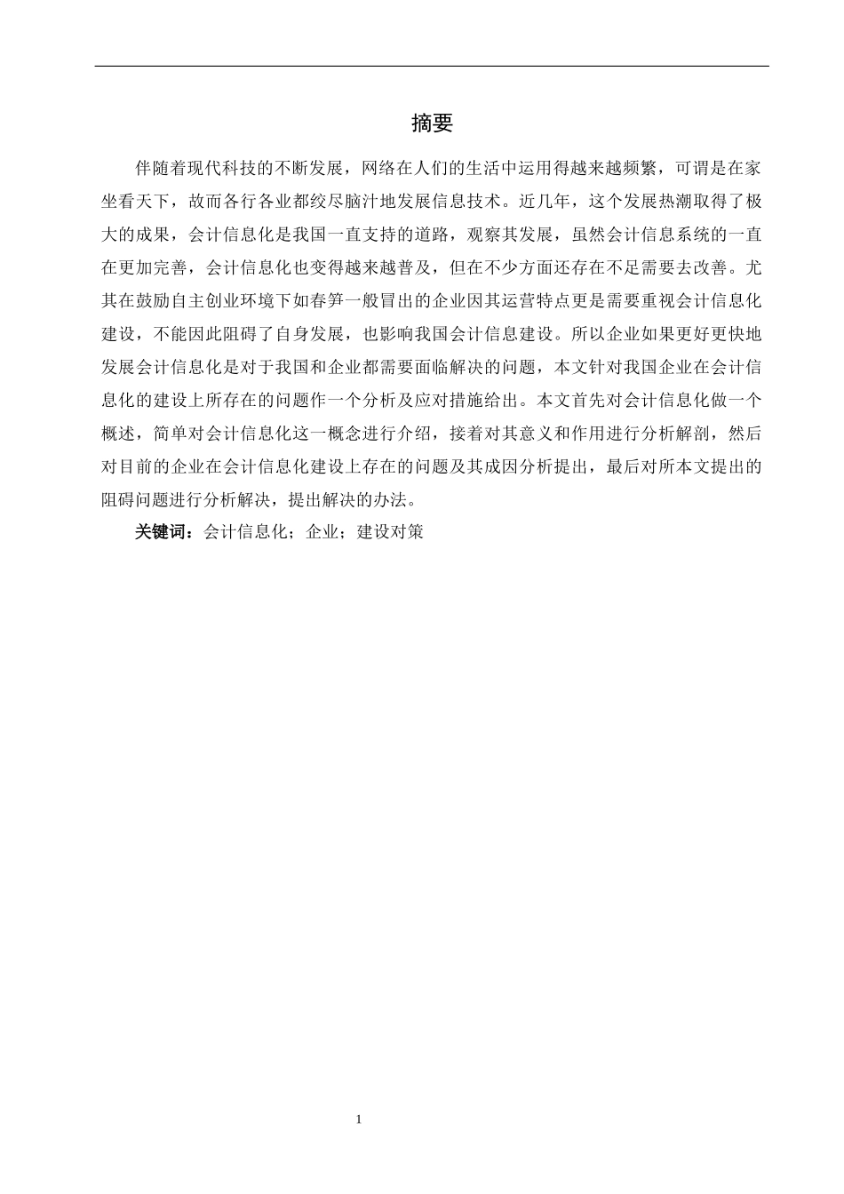 会计学专业  我国会计信息化相关问题的研究_第3页