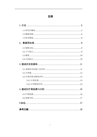 基于Landsat遥感影像的东昌府区建成区扩展监测