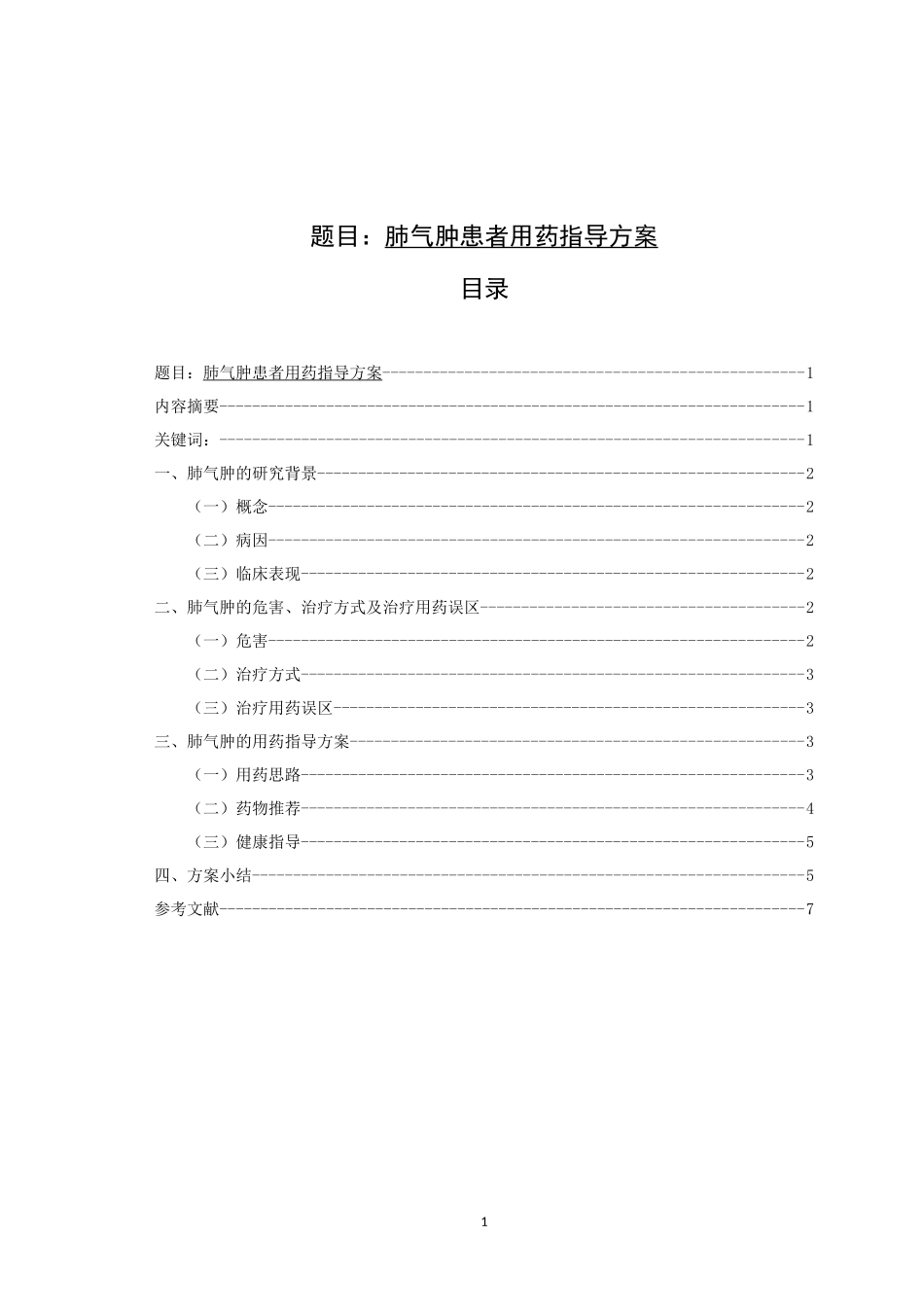 护理-肺气肿患者用药指导方案_第1页