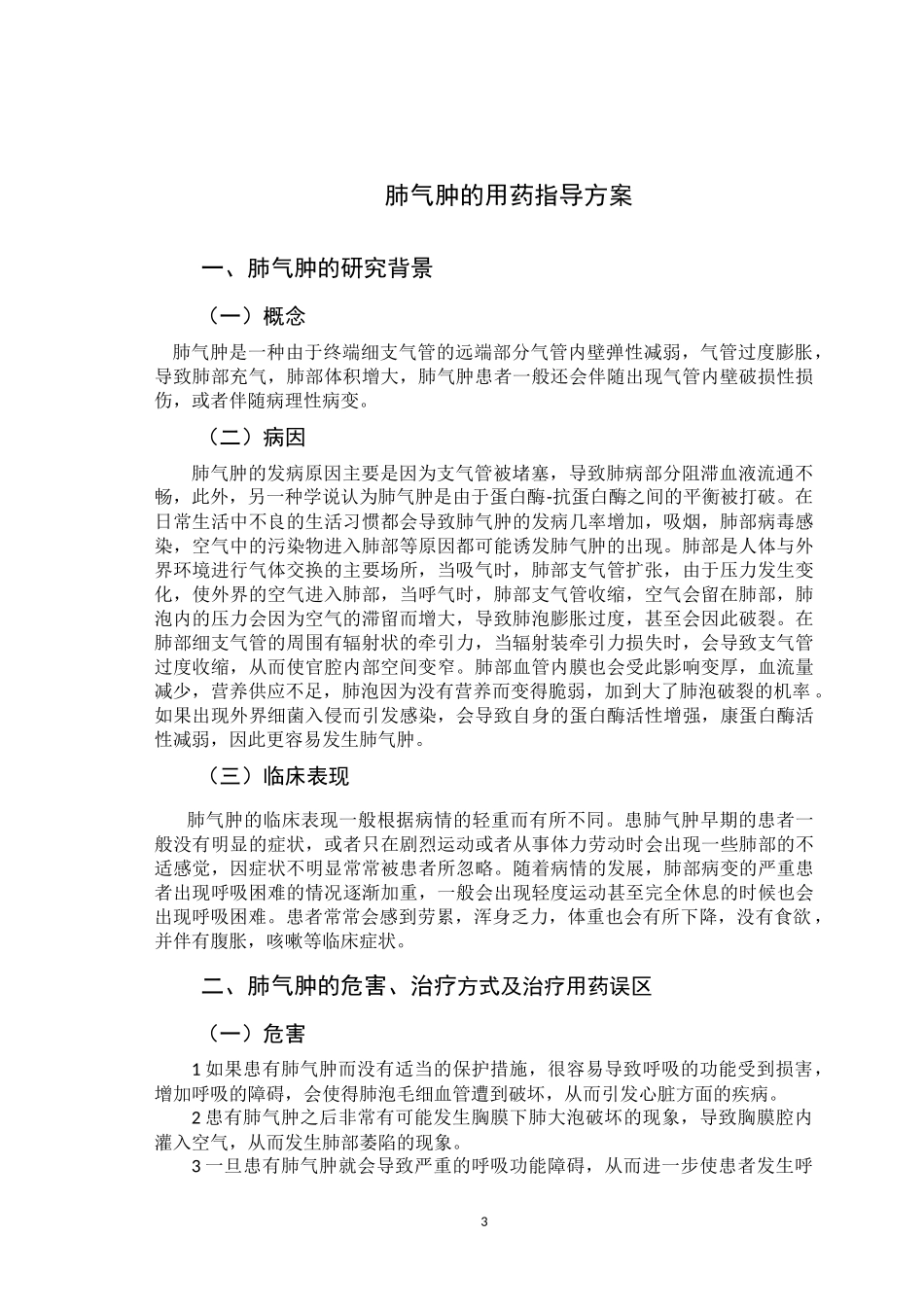 护理-肺气肿患者用药指导方案_第3页