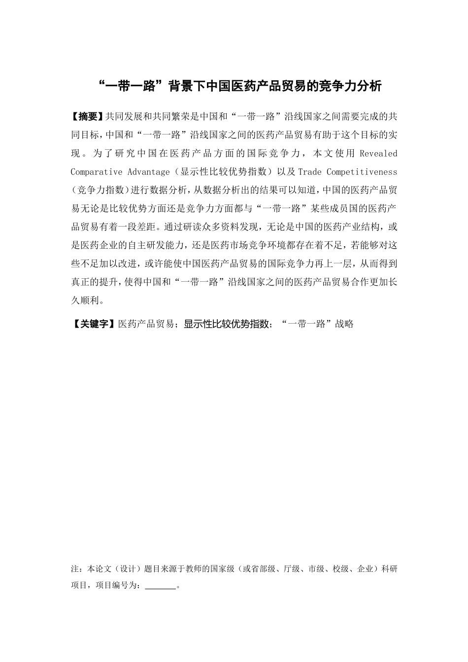 国际经济与贸易-“一带一路”背景下中国医药产品贸易的竞争力分析论文_第1页