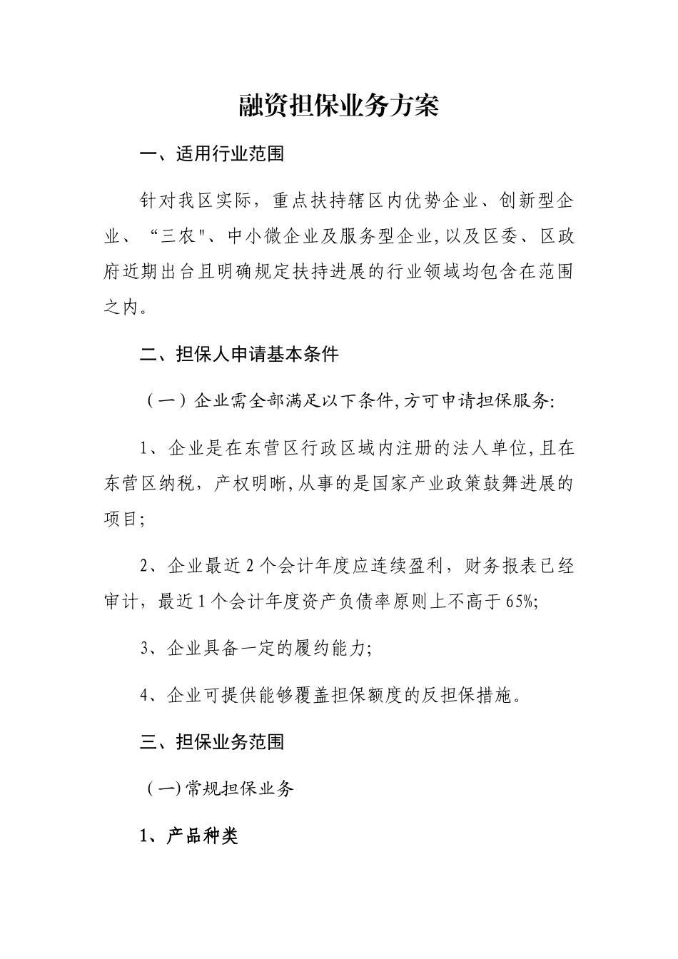 融资担保业务方案_第1页