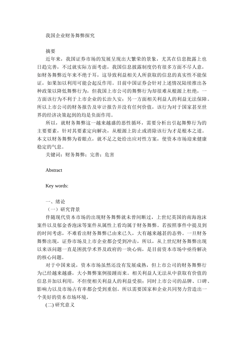 会计学专业  我国企业财务舞弊探究_第1页