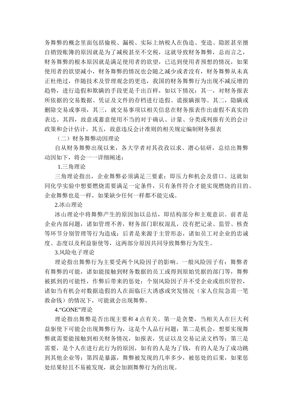 会计学专业  我国企业财务舞弊探究_第3页