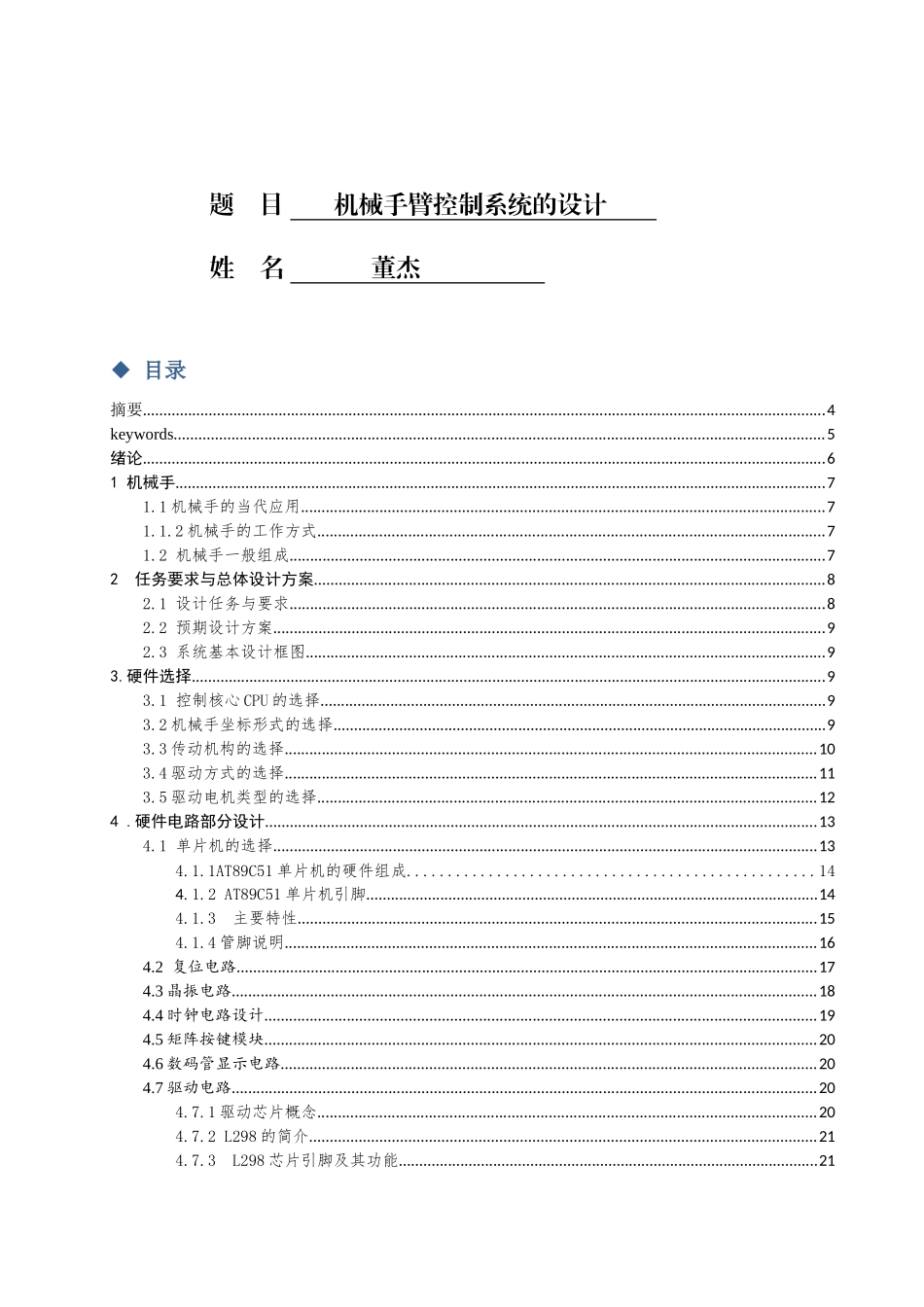 机械手臂控制系统的设计和实现机械制造和工程专业论文设计_第1页