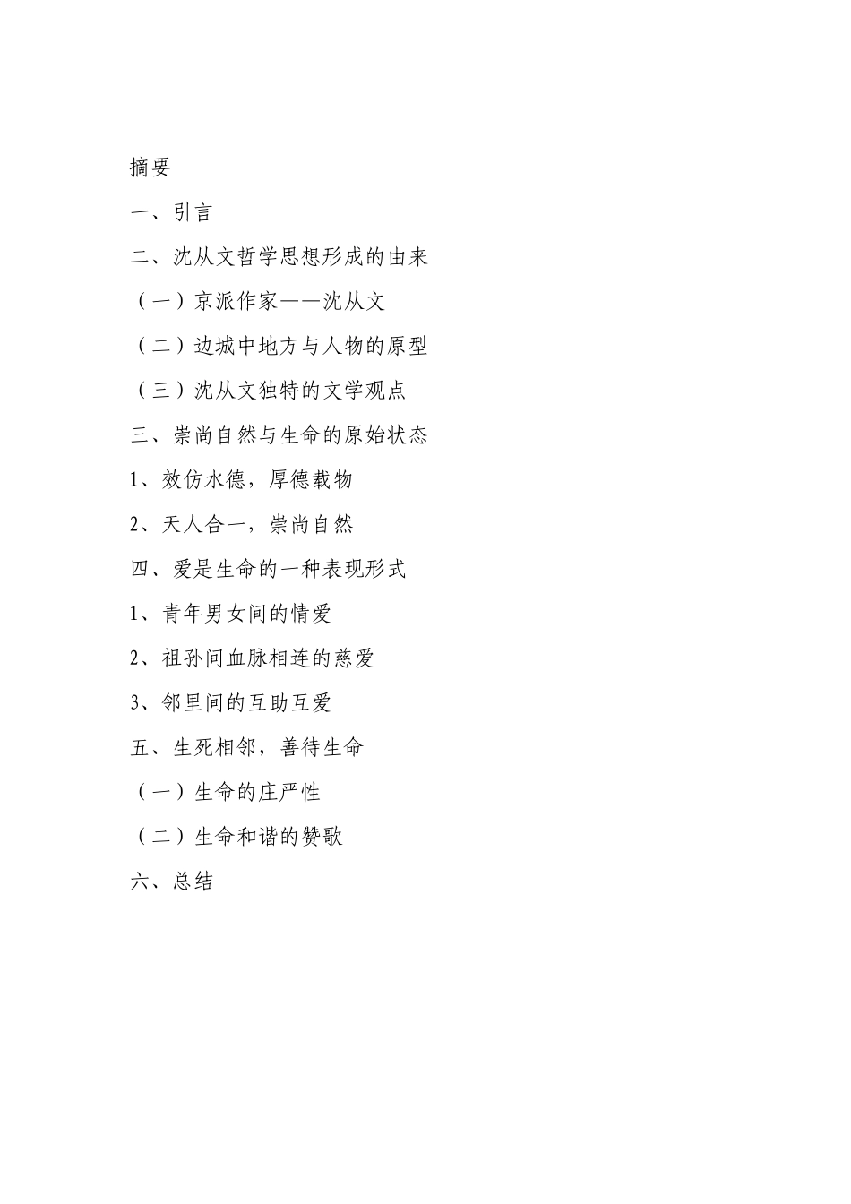 汉语言-从沈从文《边城》看其生命哲学思想_第1页