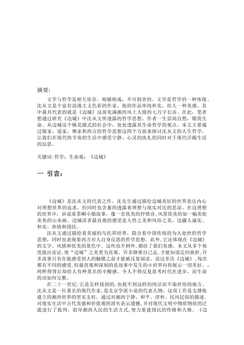 汉语言-从沈从文《边城》看其生命哲学思想_第3页