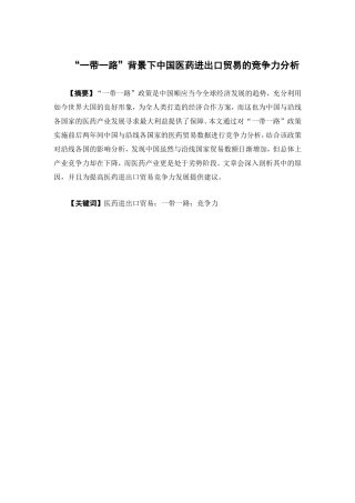国际经济与贸易-“一带一路”背景下中国医药进出口贸易的竞争力分析论文