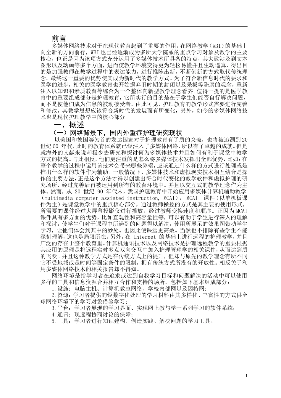 护理-互联网+背景下急危重症护理专业人才培养的方法研究_第3页