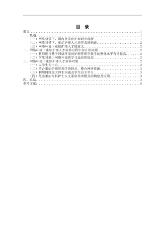 护理-互联网+背景下急危重症护理专业人才培养的方法研究