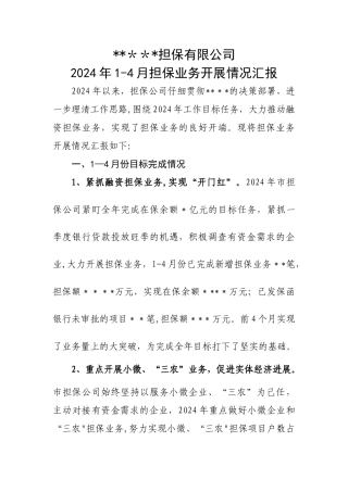 融资担保公司前4个月业务情况汇报