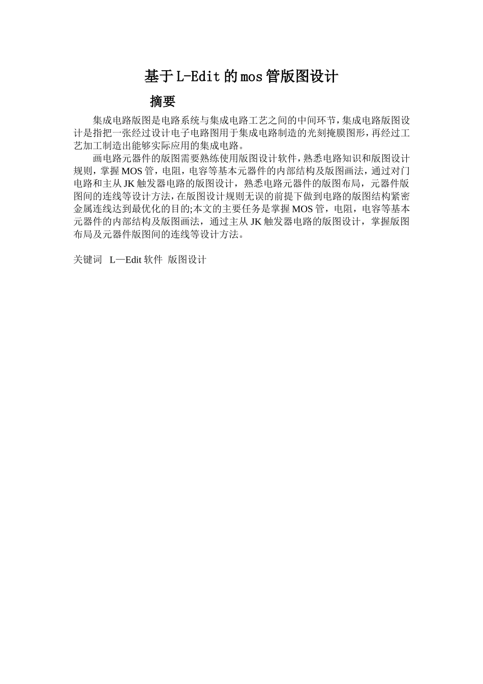 基于L-Edit的mos管版图设计_第1页