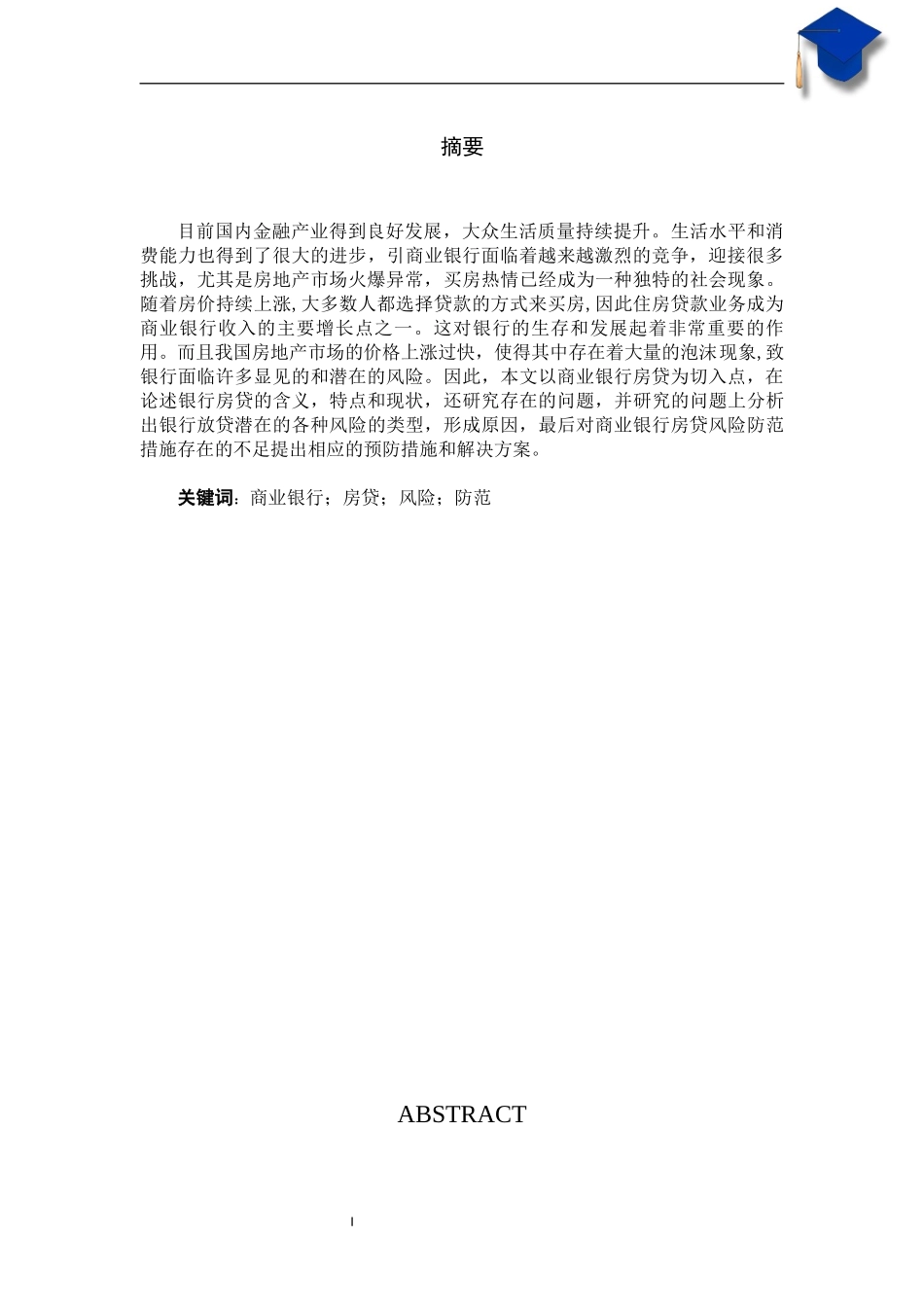 会计学专业  我国商业银行房贷风险与防范_第1页