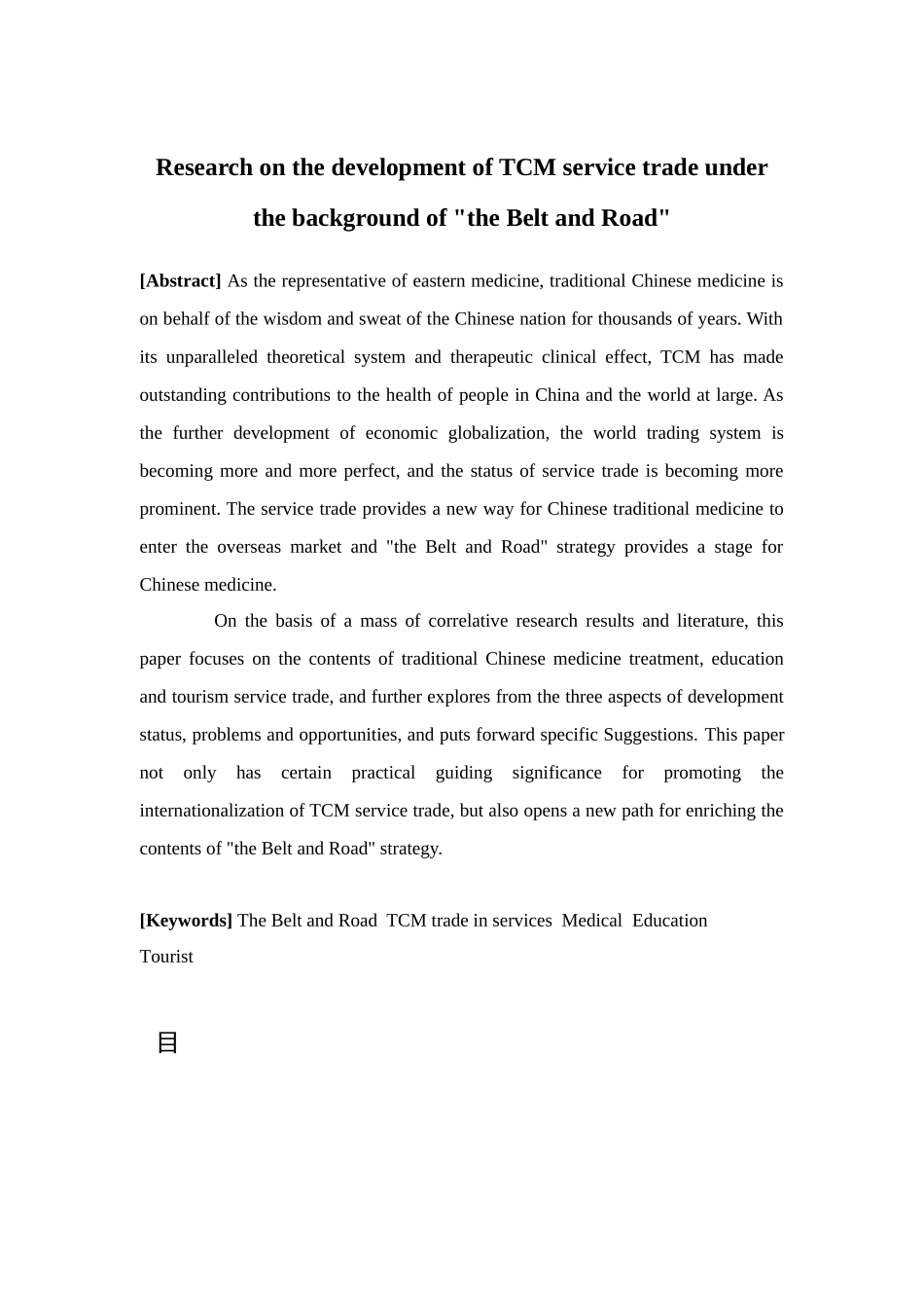 国际经济与贸易-“一带一路”背景下中医药服务贸易发展研究论文_第2页