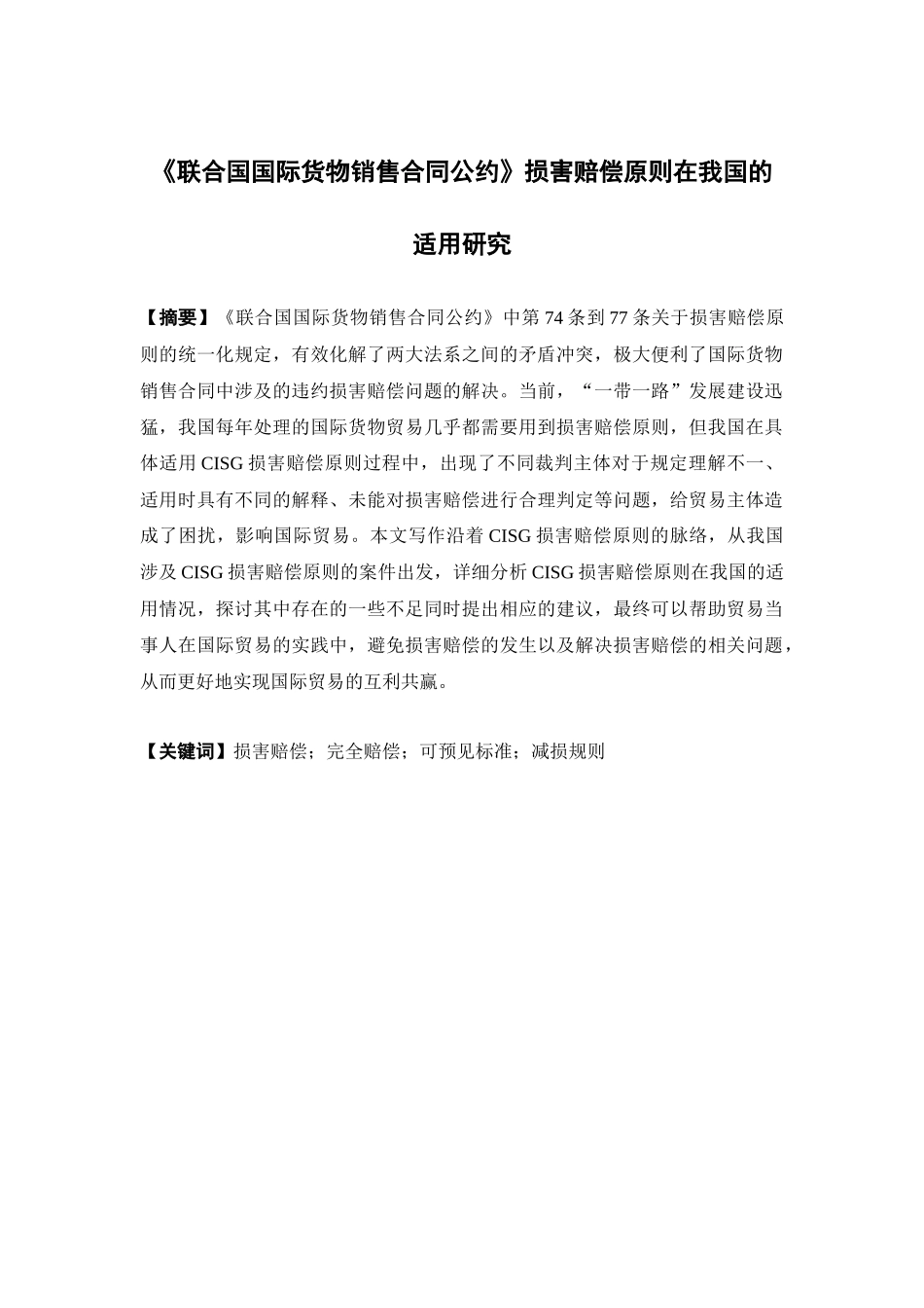 国际经济与贸易-《联合国国际货物销售合同公约》损害赔偿原则在我国的适用研究论文_第1页