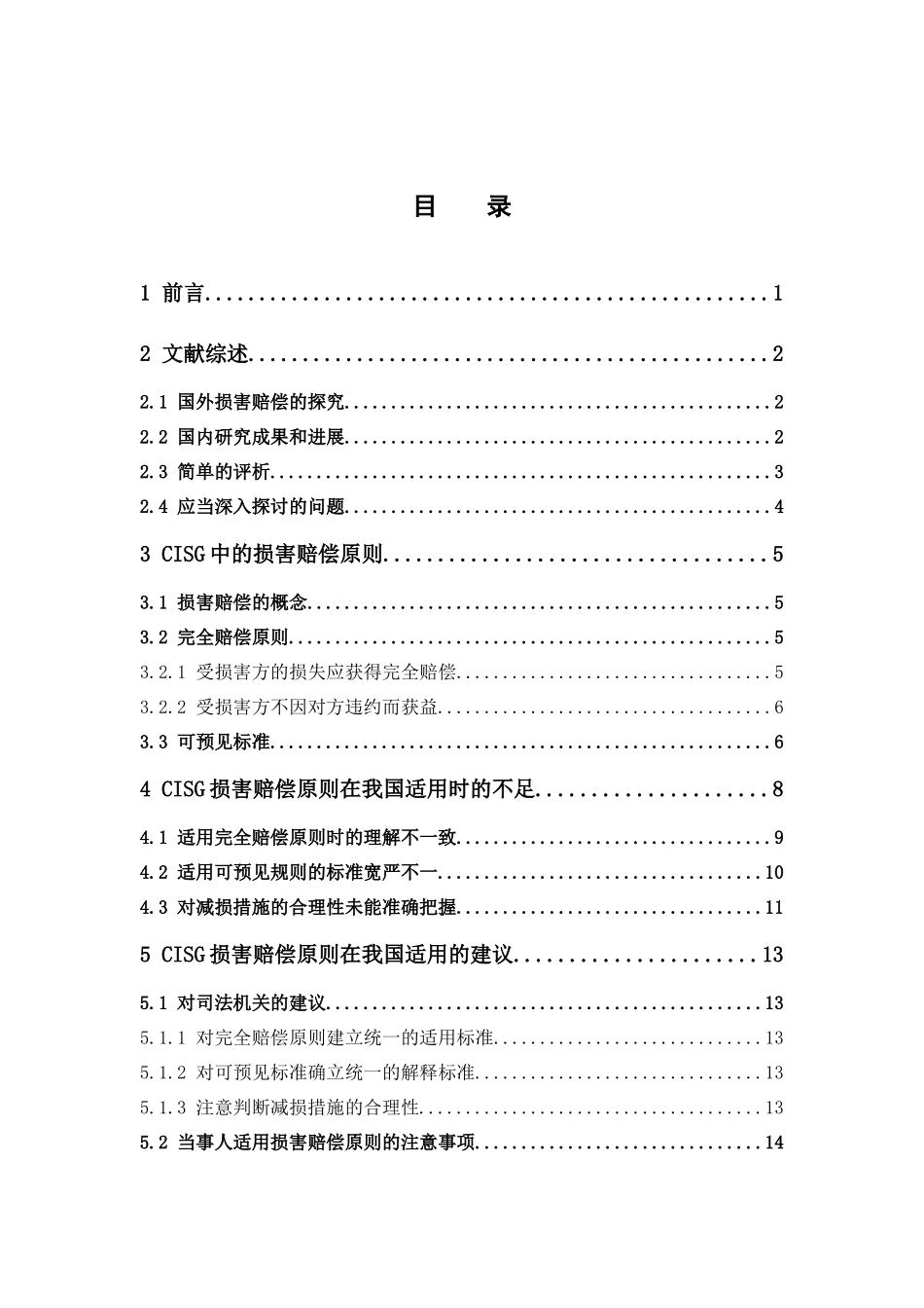国际经济与贸易-《联合国国际货物销售合同公约》损害赔偿原则在我国的适用研究论文_第3页