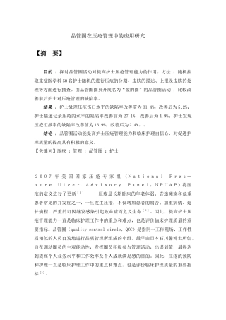 护理-品管圈在压疮管理中的应用研究