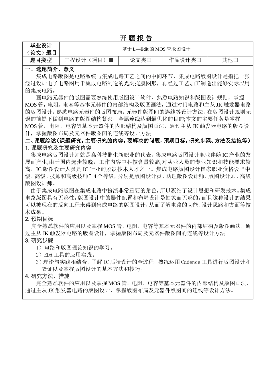 基于L-Edit的mos管版图设计》开题报告论文_第1页