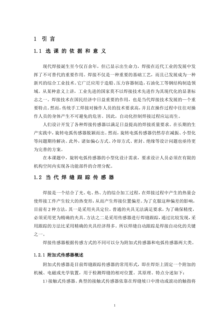 机械制造化专业 旋转电弧传感器机械结构设计_第3页