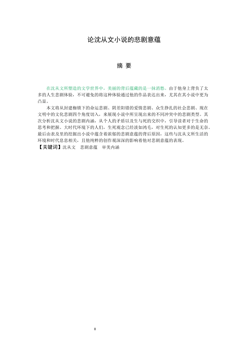 汉语言-论沈从文小说的悲剧意蕴人文与社会科学_第2页