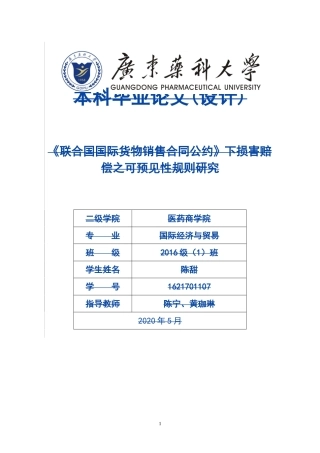 国际经济与贸易-《联合国国际货物销售合同公约》下损害赔偿之可预见性规则研究论文