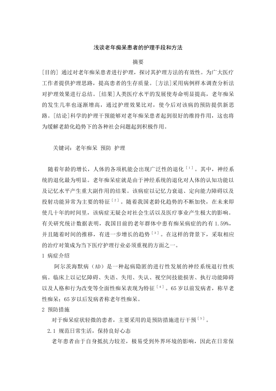护理-浅谈老年痴呆患者的护理手段和方法_第1页