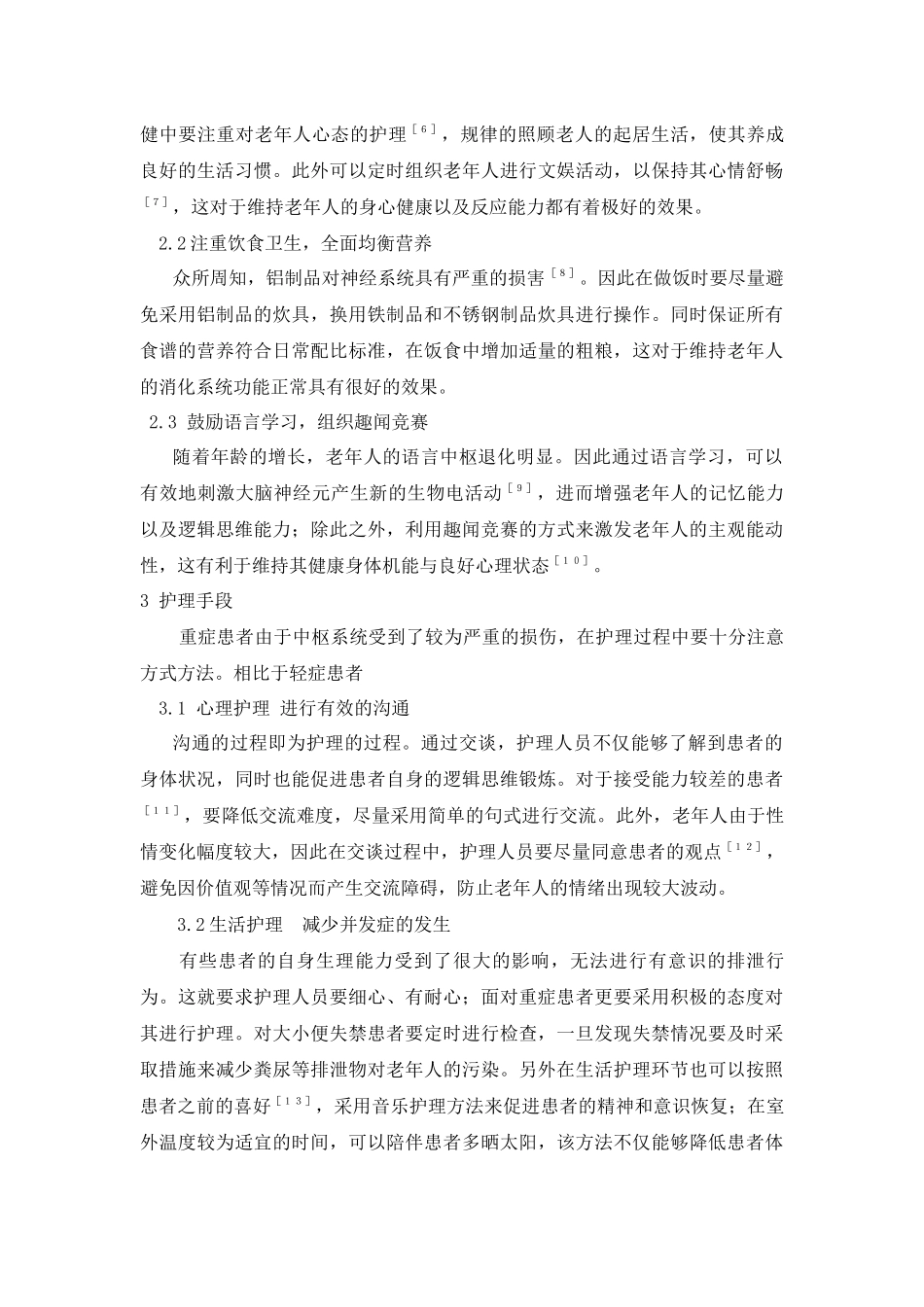 护理-浅谈老年痴呆患者的护理手段和方法_第2页