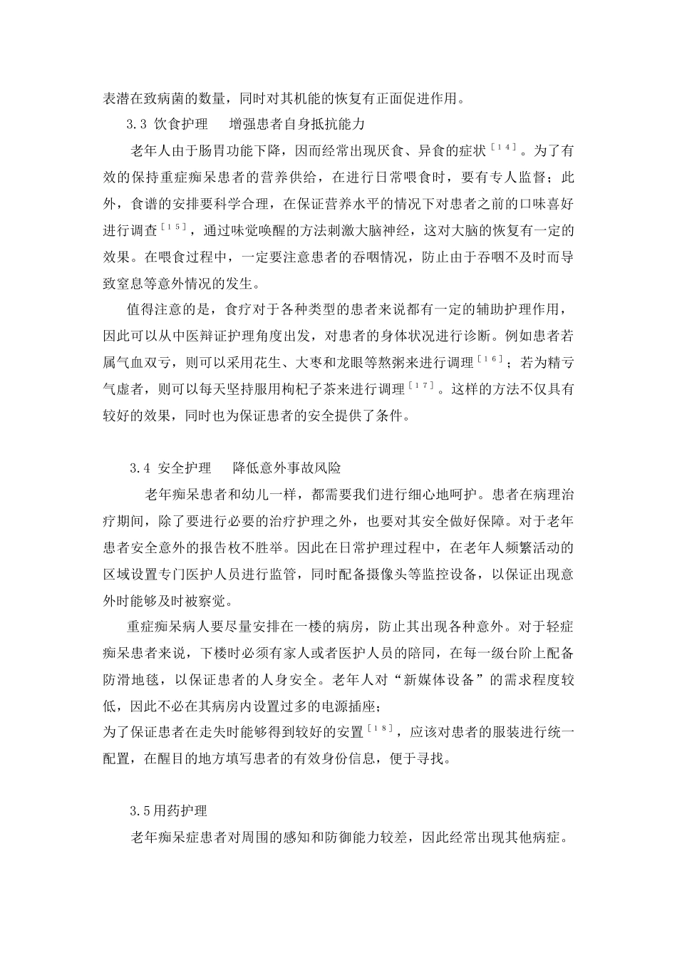 护理-浅谈老年痴呆患者的护理手段和方法_第3页