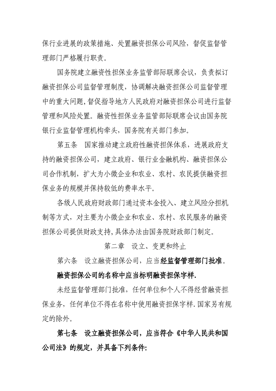 融资担保公司监督管理条例_第2页