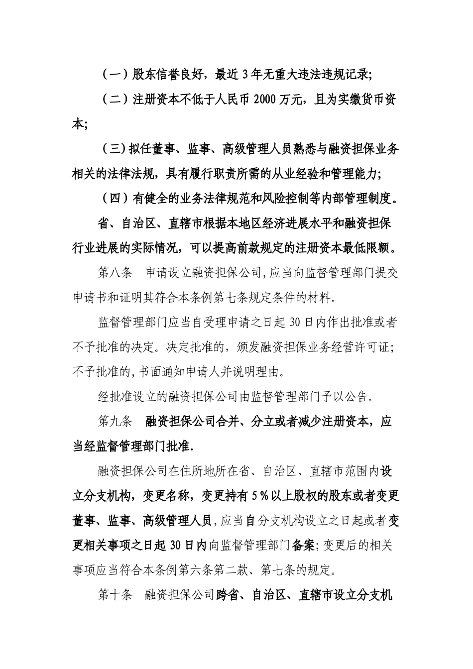 融资担保公司监督管理条例_第3页