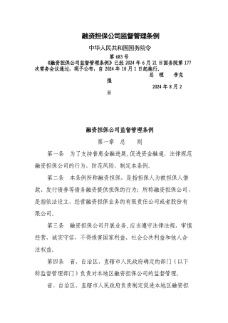 融资担保公司监督管理条例