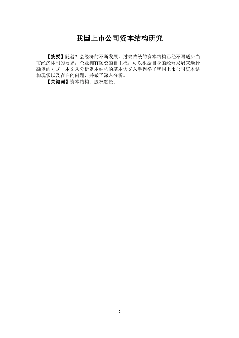 会计学专业  我国上市公司资本结构研究_第2页