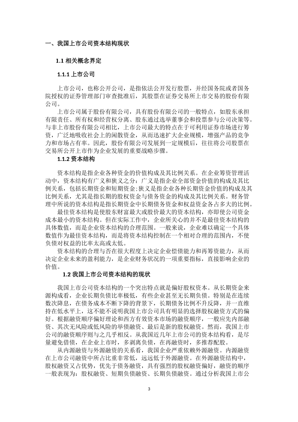 会计学专业  我国上市公司资本结构研究_第3页