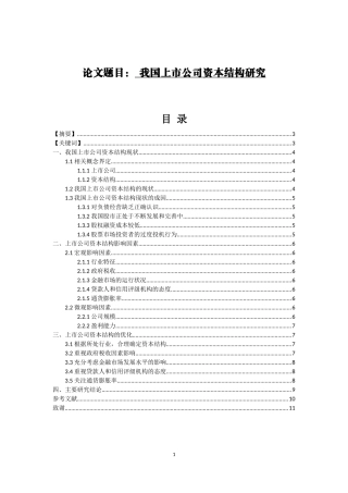 会计学专业  我国上市公司资本结构研究