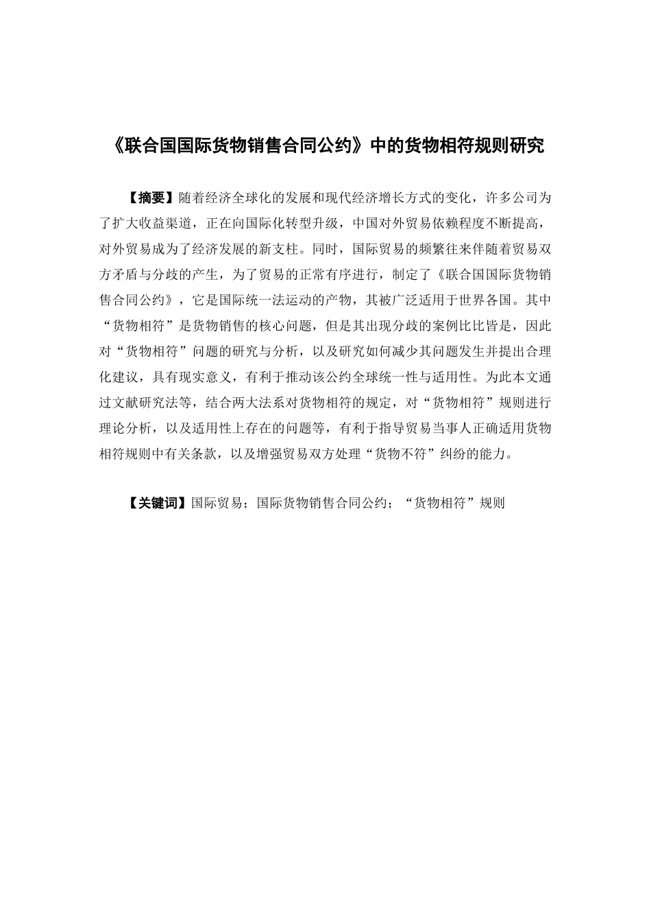 国际经济与贸易-《联合国国际货物销售合同公约》中的货物相符规则研究论文_第1页