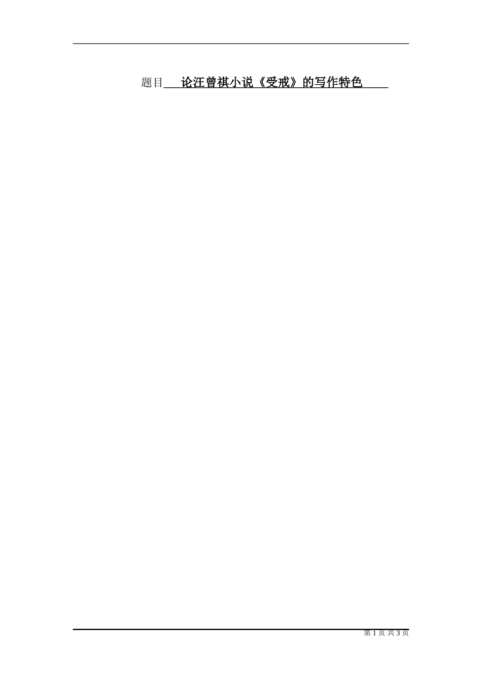 汉语言-论汪曾祺小说《受戒》的写作特色_第1页