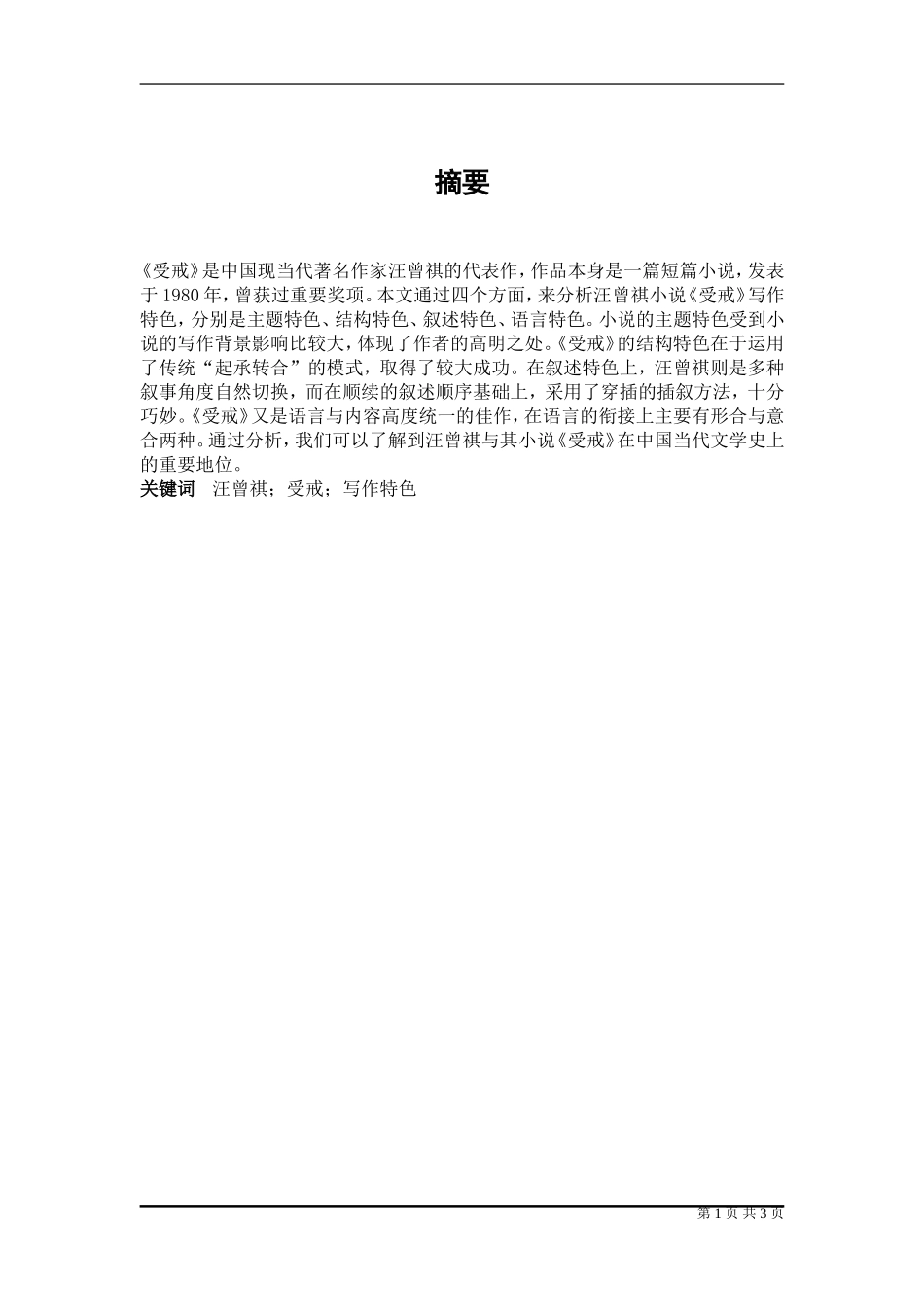 汉语言-论汪曾祺小说《受戒》的写作特色_第2页